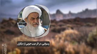 رسوایی، در اثر عیب‌جویی از دیگران(آیت الله العظمی مظاهری)