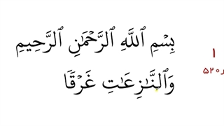 آموزش سوره ی نازعات