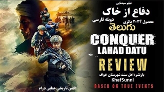 فیلم سینمایی دفاع از خاک Conquer: Lahad Datu 2024 دوبله فارسی اکشن تاریخی جنایی درام هیجانی مالزی