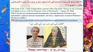 230) لینک ویدئو کلیپ ویژه دکتر وحید تقی زاده با عنوان «دنیا در خزان برگ ریزان، با آوای دلنشین ریحان» - 8 شهریور 1405