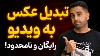 ساخت ویدیوی رایگان با هوش مصنوعی _ چجوری با هوش مصنوعی ویدیو بسازیم؟