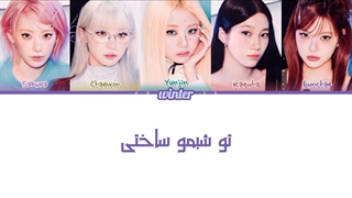 ترحمه ی فارسی لیریک پری ویوی اهنگ Made my night از گروه لسرافیم