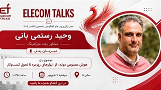 هوش مصنوعی مولد، ابزارهای روزمره تا تحول کسب و کار | الکامپ تالکس 2026