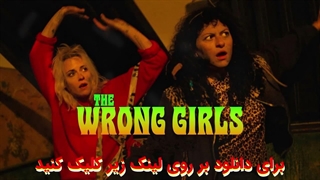 فیلم دختران اشتباهی The Wrong Girls 2026 با زیرنویس چسبیده فارسی