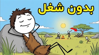 انسان_های اولیه تمام روزشون رو چیکار می_کردن؟!(زندگی بدون شغل)