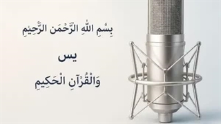 سوره یاسین صوتی با لحن زیبا و دلینشین