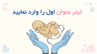 قالب پاورپوینت مامایی | مینارو