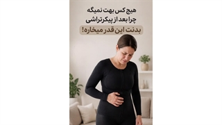 چرا بعد از پیکرتراشی بدنم میخاره؟!