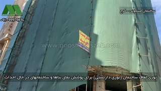 توری داربستی ساختمان | 09111119290 پوشش نمای ساختمان با توری لفاف