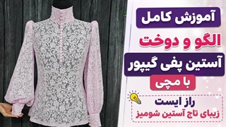 رازهای دوخت آستین پفی گیپور با مچی