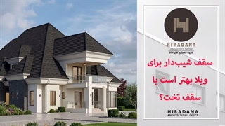 چطور بفهمیم برای ویلایمان سقف شیب‌دار بهتر است یا تخت؟