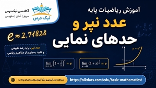 آموزش عدد نپر و حدهای نمایی – آکادمی نیک درس