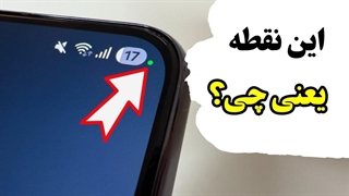 اگه این نقطه سبز روی صفحه گوشیت روشن شد، سریع این کار رو بکن!