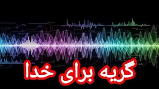 گریه برای خداوند متعال
