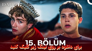 سریال هنوز 17 سالشه Daha 17 قسمت 15 با زیرنویس چسبیده فارسی