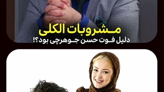 علت درگذشت حسن جوهرچی
