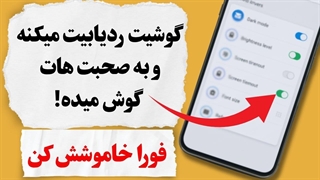 این تنظیم تو اندروید داره بهت گوش میده