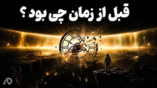فراتر از مرز بیگ بنگ / قبل از شروع  زمان چه چیزی بود ؟