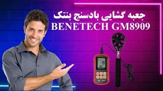 معرفی بادسنج بنتک BENETECH GM8909