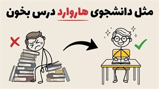راز درس خوندن دانشجوهای هاروارد (4 تکنیک علمی)