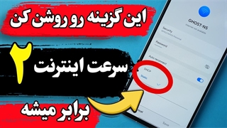 این گزینه رو روشنش کنی ، سرعت اینترنت گوشیت 2 برابر میشه، همین الان تغییرشون بده