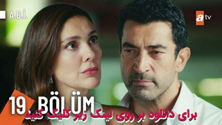 سریال خانواده یک آزمون است A.B.I. قسمت 19 با زیرنویس چسبیده فارسی