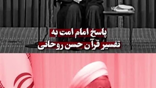 پاسخ رهبر شهید به تفاسیر روباه پیر