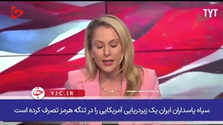 کنایه‌ی گاسپاریان به شکار زیردریایی هوشمند آمریکا