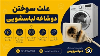 دلیل سوختن دوشاخه ماشین لباسشویی