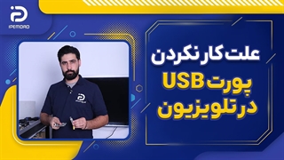 علت کار نکردن پورت usb در تلویزیون