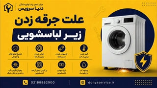 دلیل جرقه زدن زیر ماشین لباسشویی
