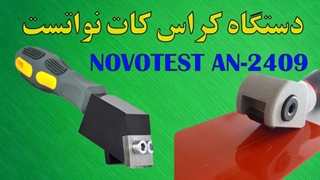 معرفی خراش انداز پوشش و رنگ NOVOTEST AN-2409