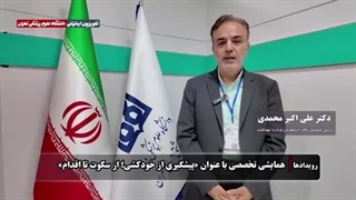 همایش «پیشگیری از خودکشی؛ از سکوت تا اقدام»
