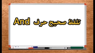 تلفظ صحیح and در زبان انگلیسی