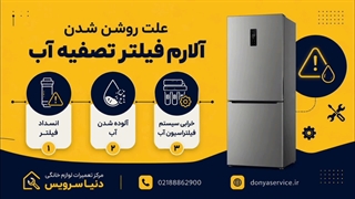 دلیل روشن شدن آلارم فیلتر تصفیه آب یخچال فریزر ساید بای ساید