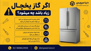 دلیل زیاد بودن گاز یخچال فریزر ساید بای ساید