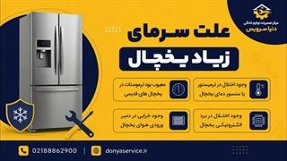 دلیل سرمای زیاد یخچال فریزر ساید بای ساید