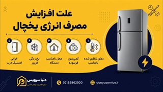 دلیل افزایش مصرف انرژی یخچال فریزر ساید بای ساید