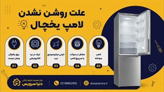دلیل روشن نشدن لامپ یخچال فریزر ساید بای ساید