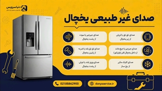 چند صدای غیر طبیعی یخچال فریزر ساید بای ساید