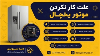 دلیل کار نکردن موتور یخچال فریزر ساید بای ساید
