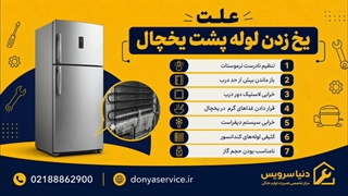 دلیل یخ زدن لوله پشت یخچال فریزر ساید بای ساید