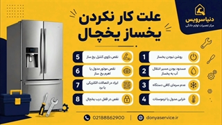 دلیل کار نکردن یخساز یخچال فریزر ساید بای ساید