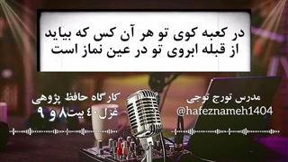 شرح غزل ۴۰ حافظ بیت ۸