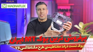 معرفی یوک مغناطیسی ایرانی طرح مگنافلاکس Y8 AC/DC