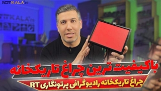معرفی چراغ تاریکخانه رادیوگرافی پرتونگاری RT
