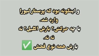 قسمـت اول سریـآل تیمـآرستان نمـاشــآ | کپشـن