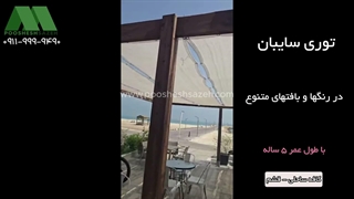 توری شید برای ساحل و کافه روباز | 09111119290 توری سایبان 80، 90 و 95 درصد