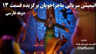 انیمیشن سریالی ماجراجویان برگزیده قسمت 13 دوبله فارسی The Chosen Adventures 2025کمدی خانوادگی ماجراجویی