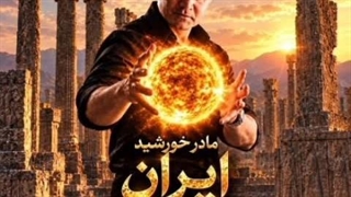 آهنگ ایران هومن شیوا - hooman shiva iran